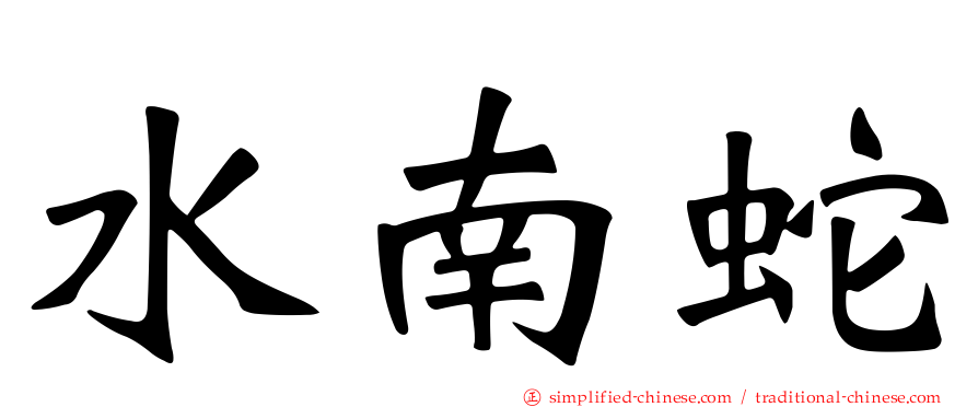水南蛇