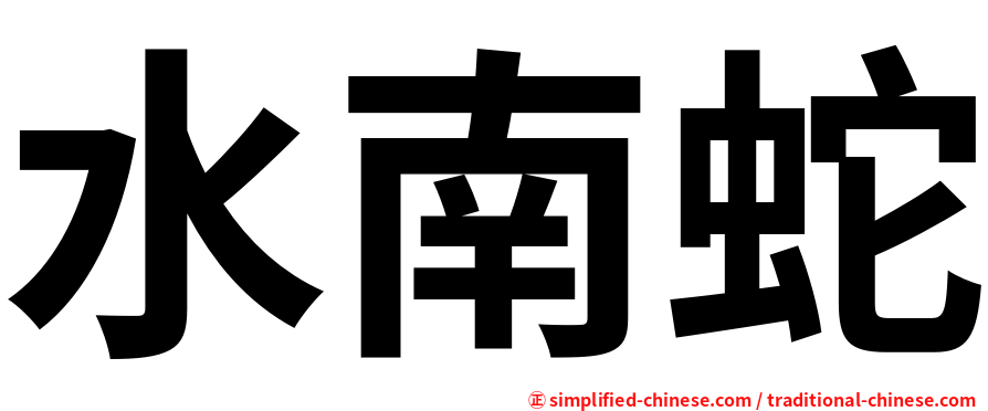 水南蛇
