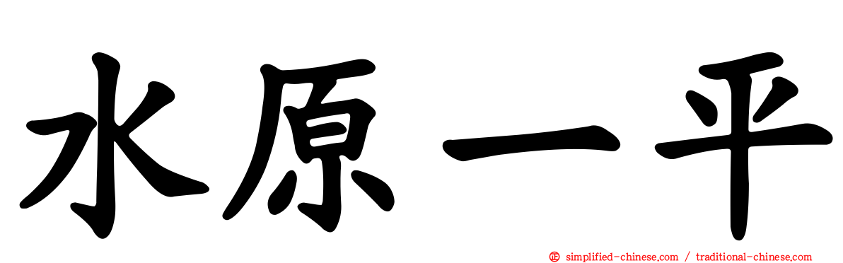 水原一平