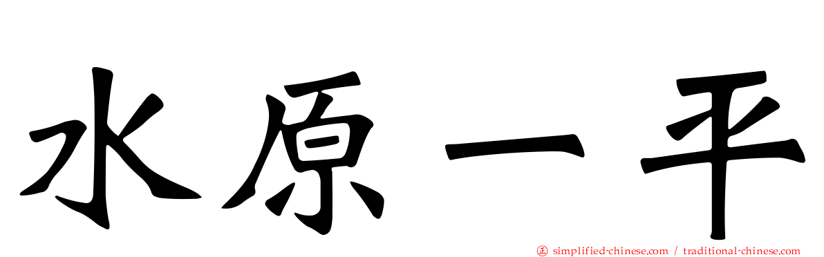 水原一平