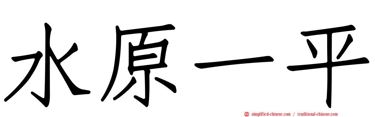 水原一平