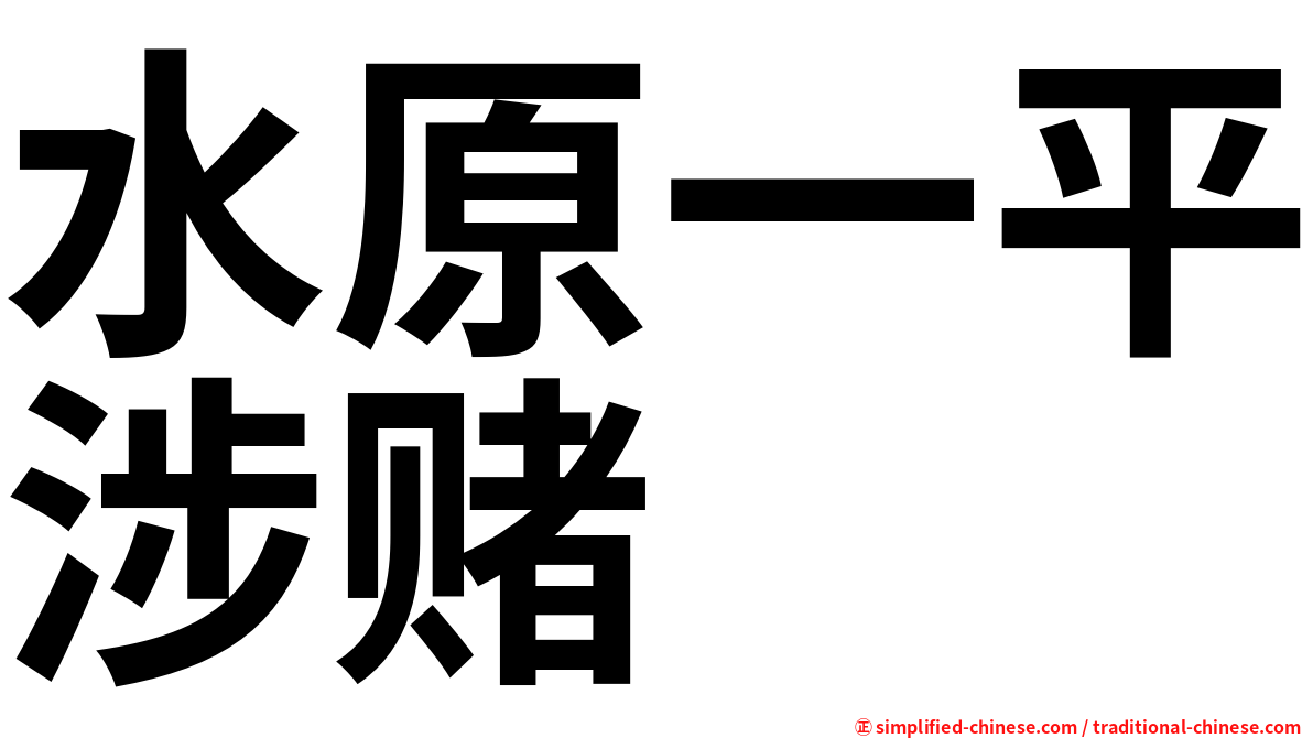 水原一平涉赌