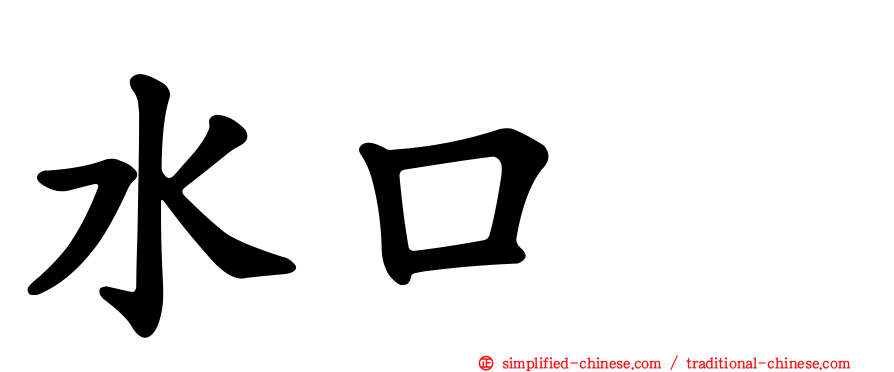 水口咲
