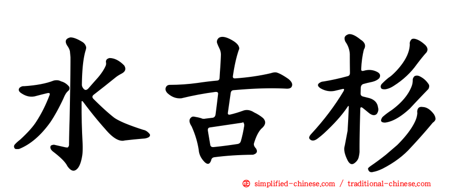 水古杉