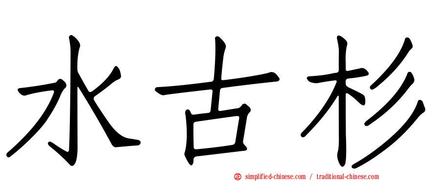 水古杉