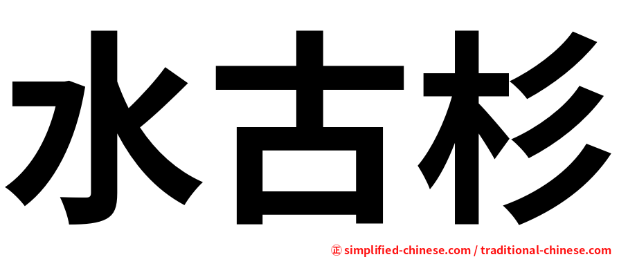 水古杉