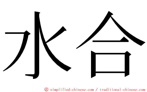 水合 ming font