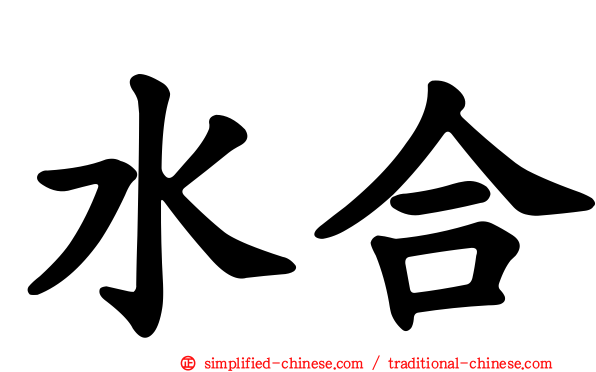 水合