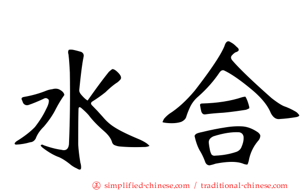 水合