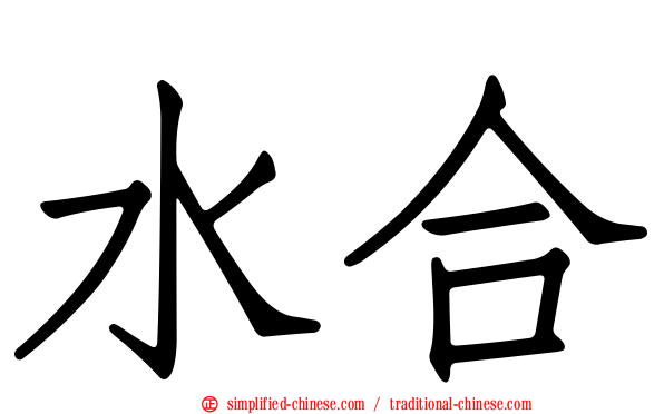 水合