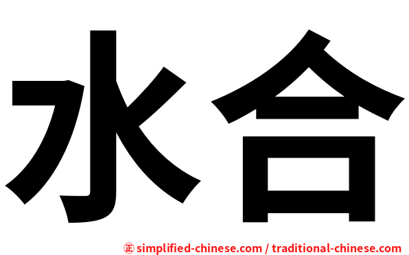 水合