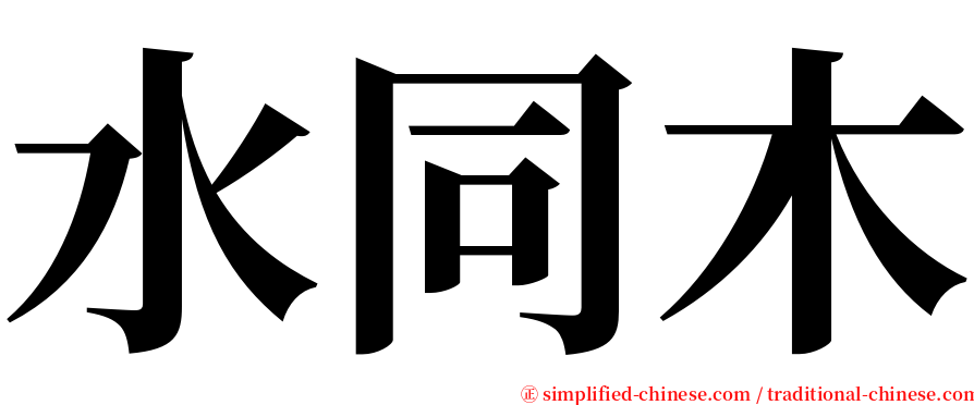 水同木 serif font