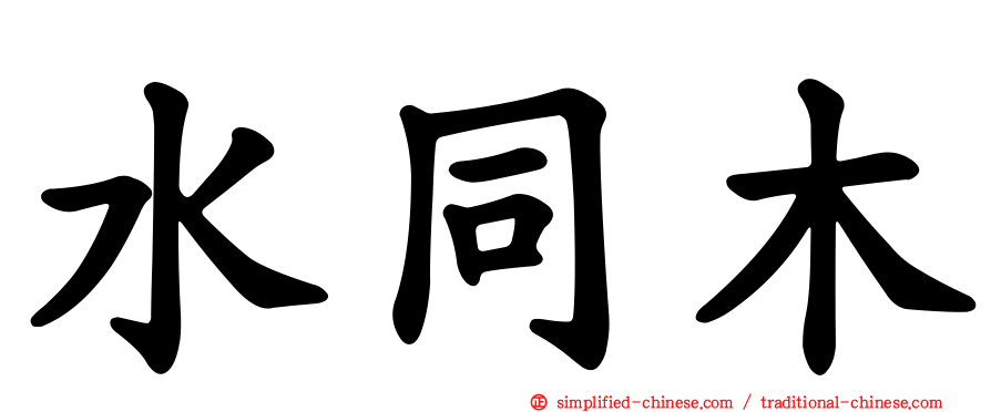 水同木