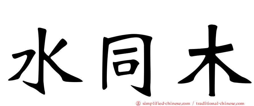 水同木