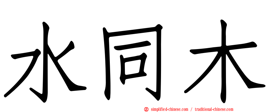 水同木