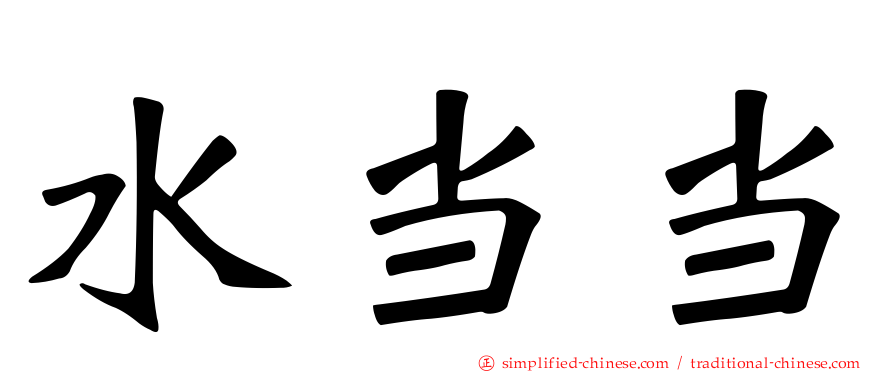 水当当