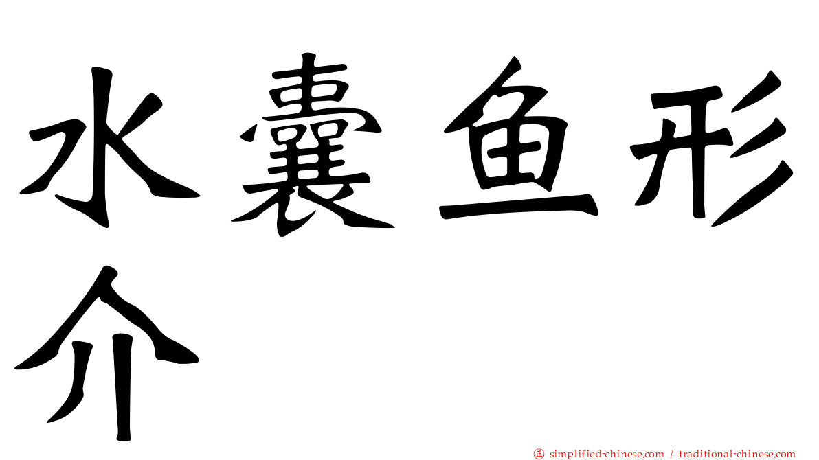 水囊鱼形介