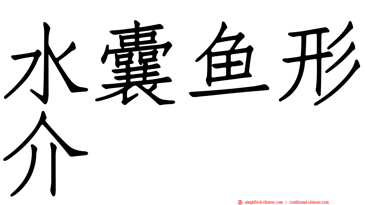 水囊鱼形介