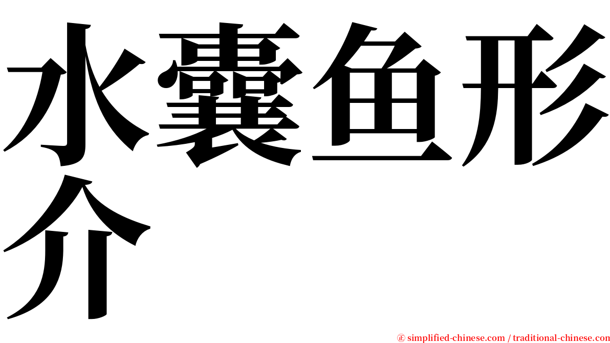 水囊鱼形介 serif font