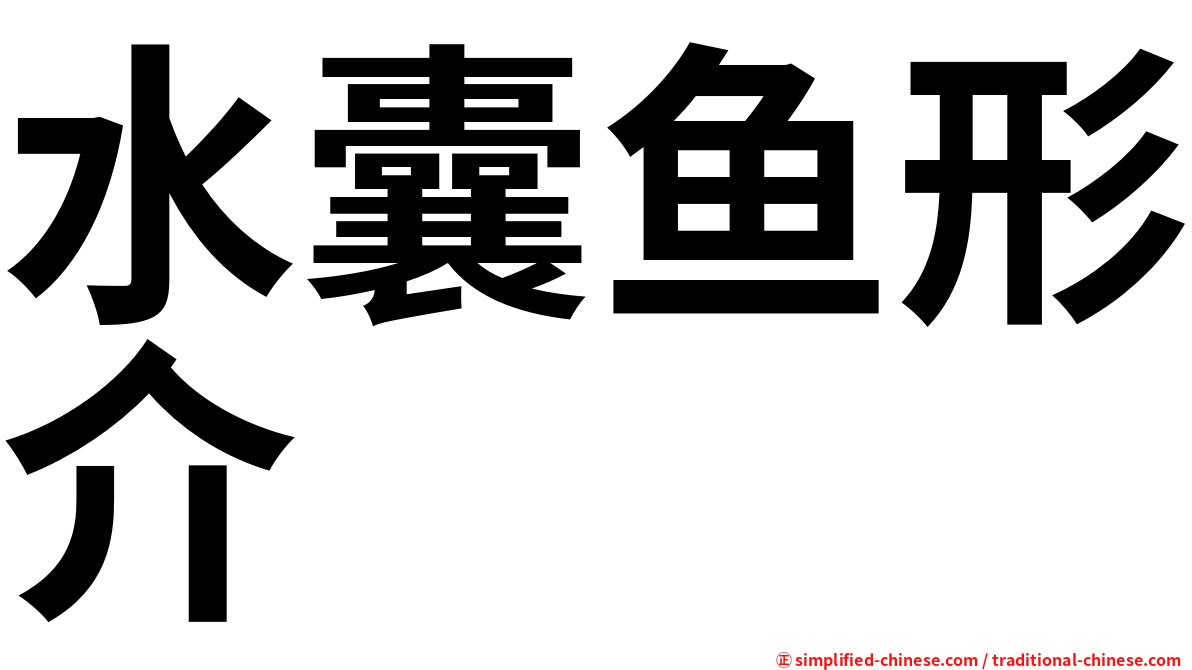 水囊鱼形介