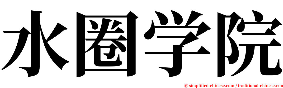 水圈学院 serif font