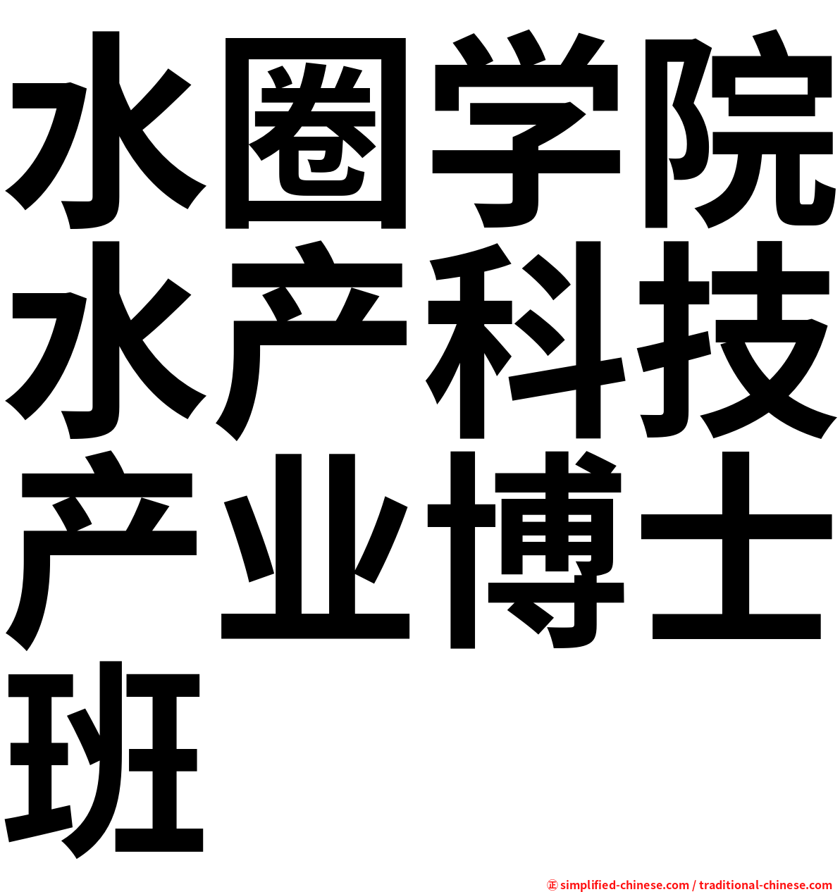 水圈学院水产科技产业博士班