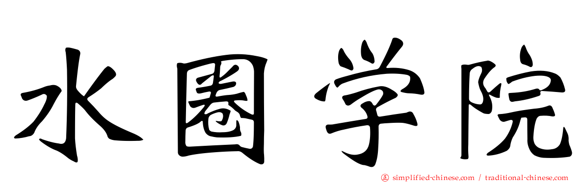 水圈学院