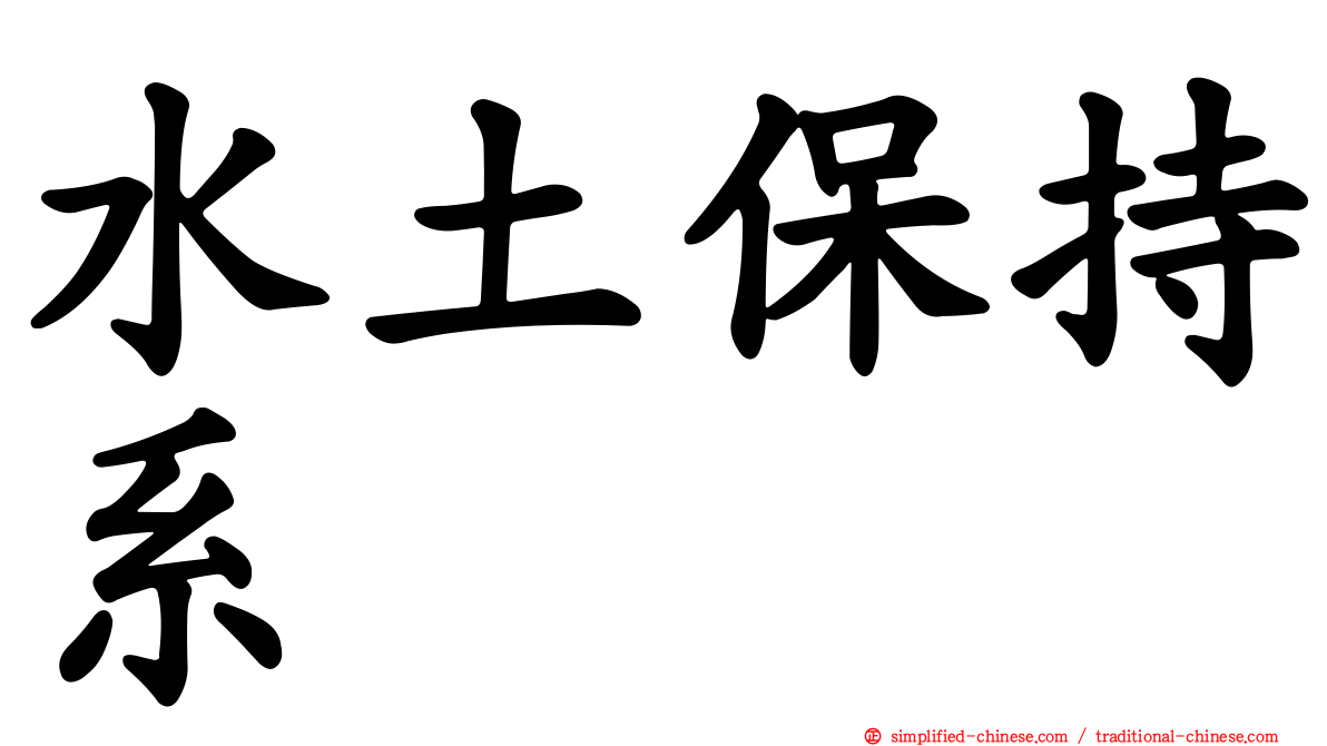 水土保持系