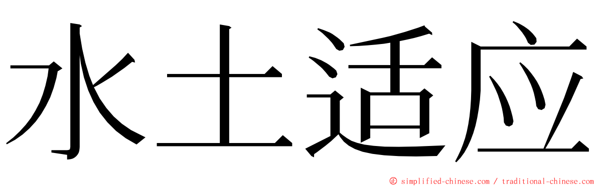 水土适应 ming font