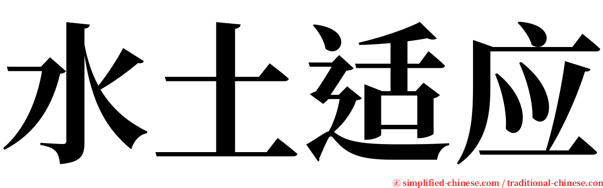 水土适应 serif font