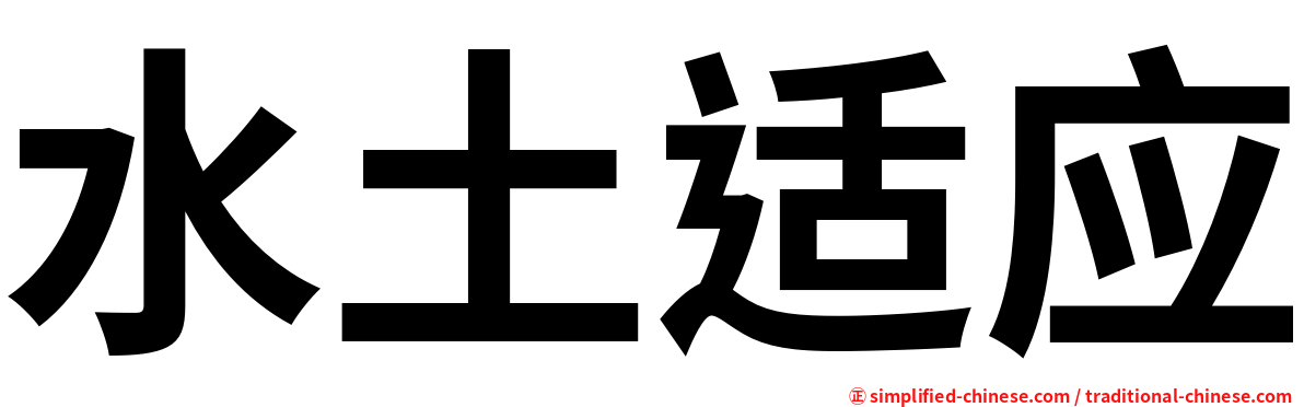 水土适应