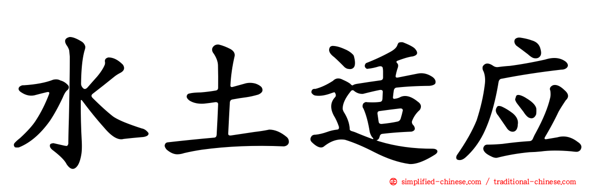 水土适应