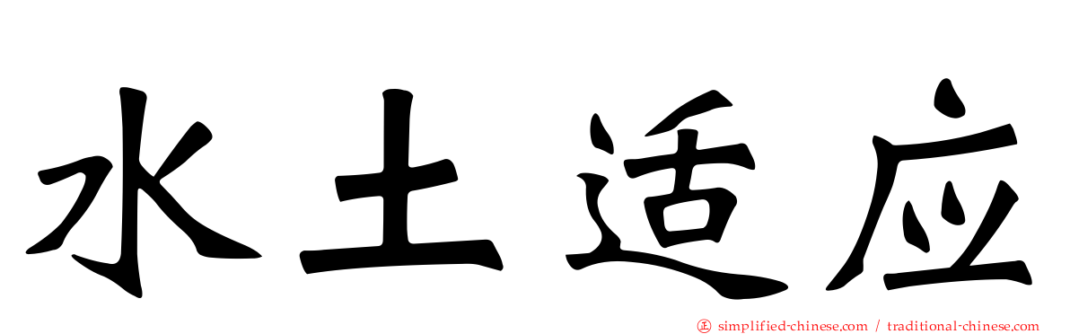 水土适应