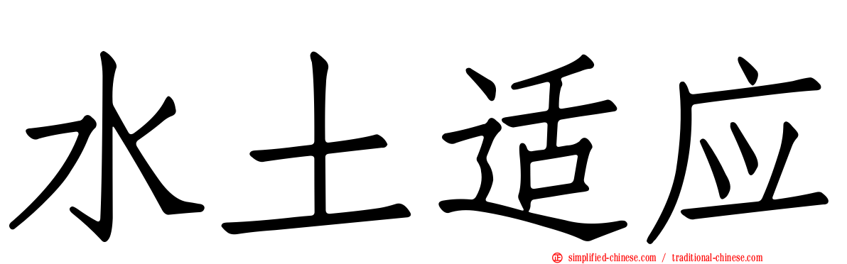 水土适应