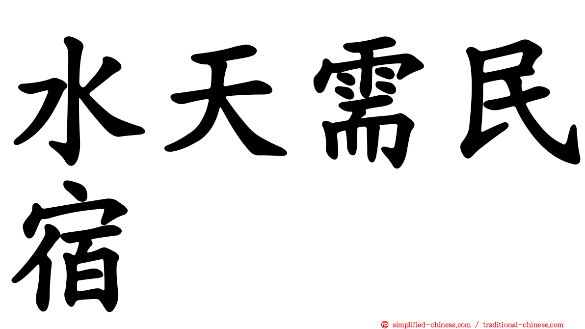 水天需民宿