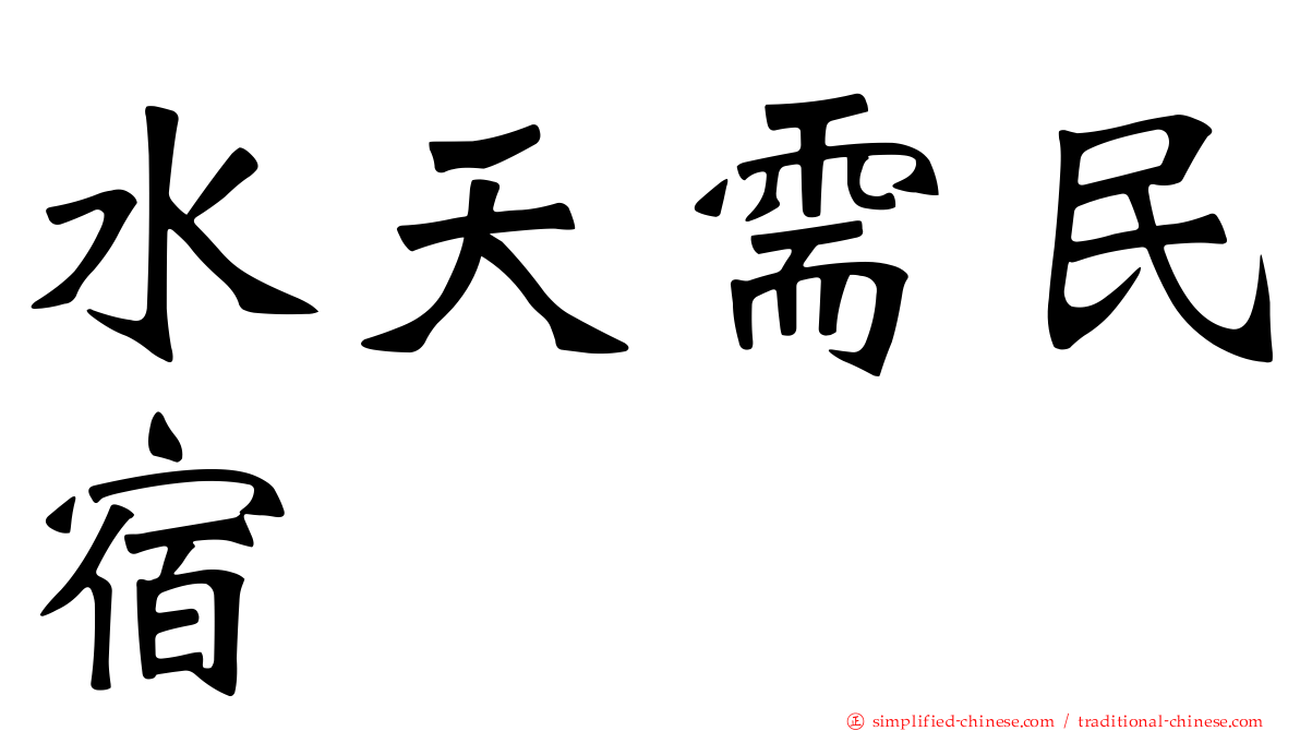 水天需民宿