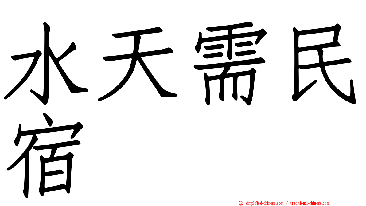水天需民宿