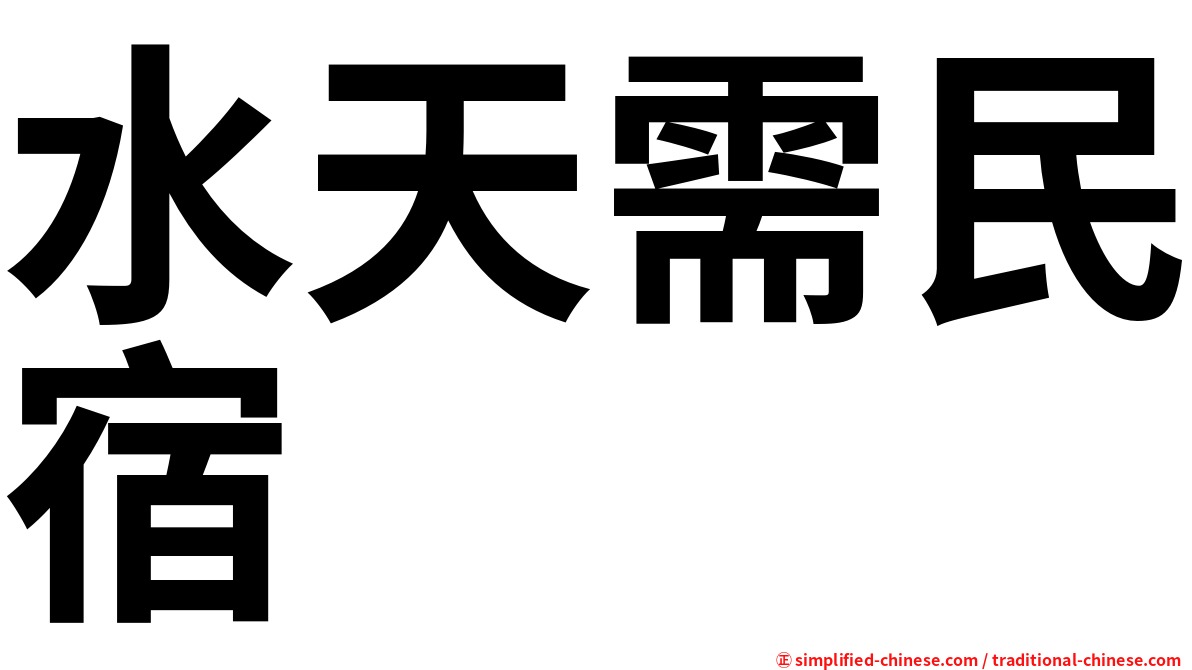 水天需民宿