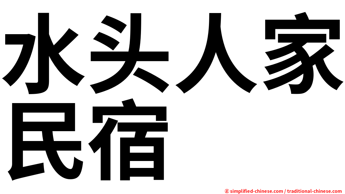 水头人家民宿