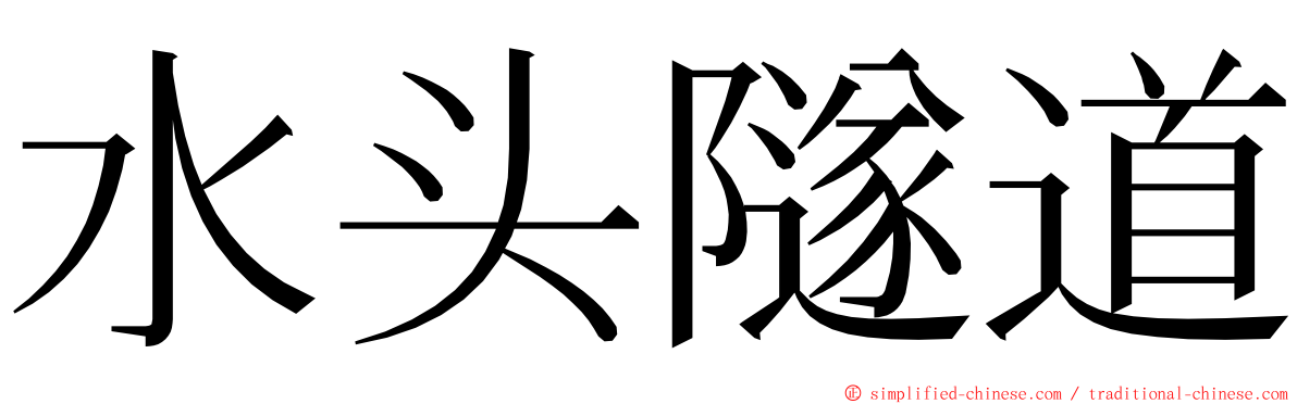 水头隧道 ming font