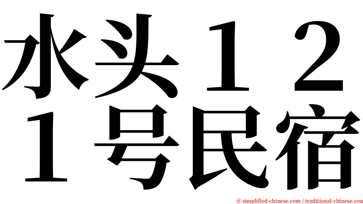 水头１２１号民宿 serif font