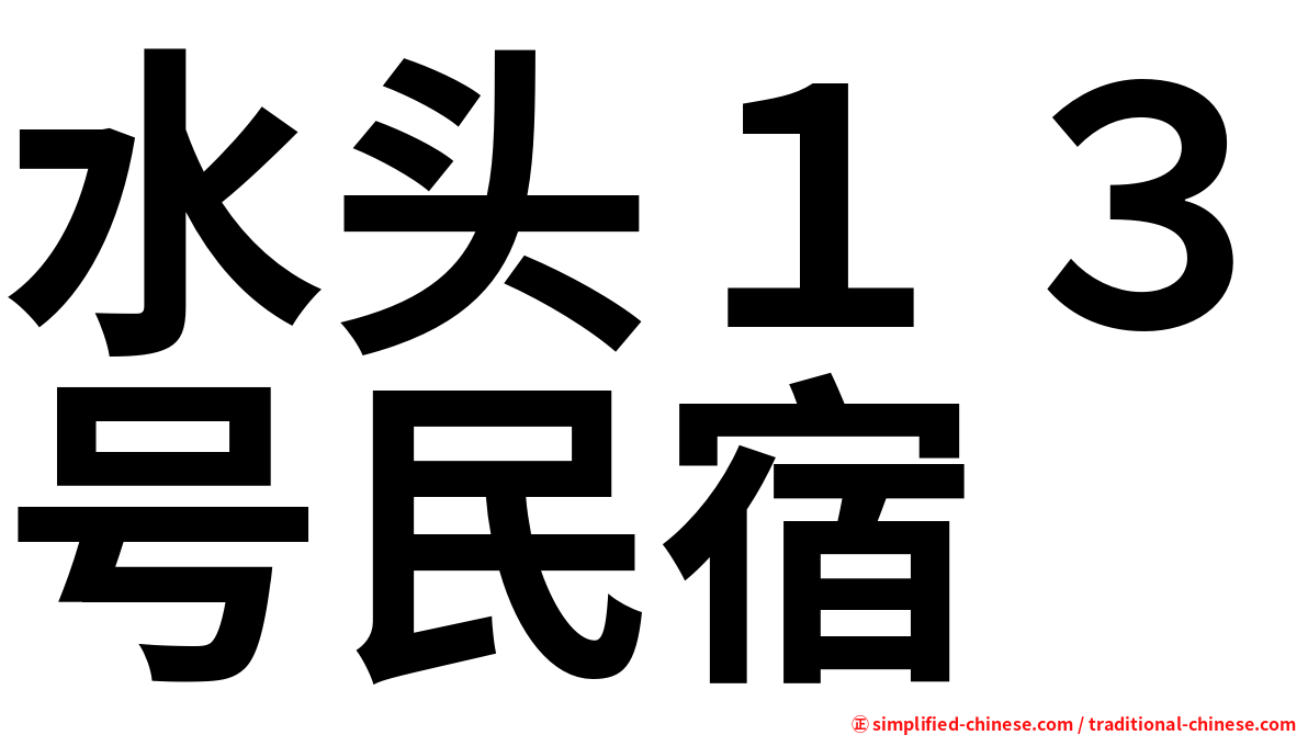 水头１３号民宿