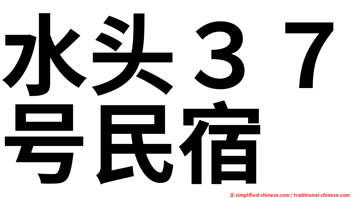 水头３７号民宿