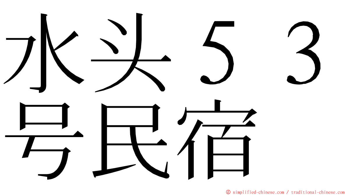 水头５３号民宿 ming font