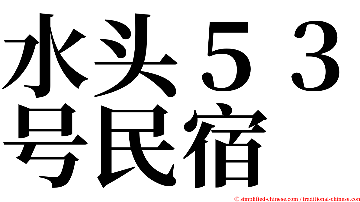 水头５３号民宿 serif font