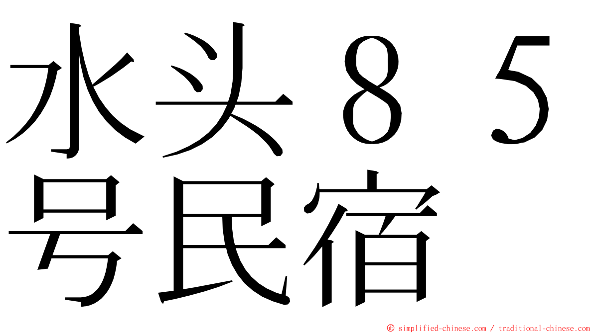 水头８５号民宿 ming font