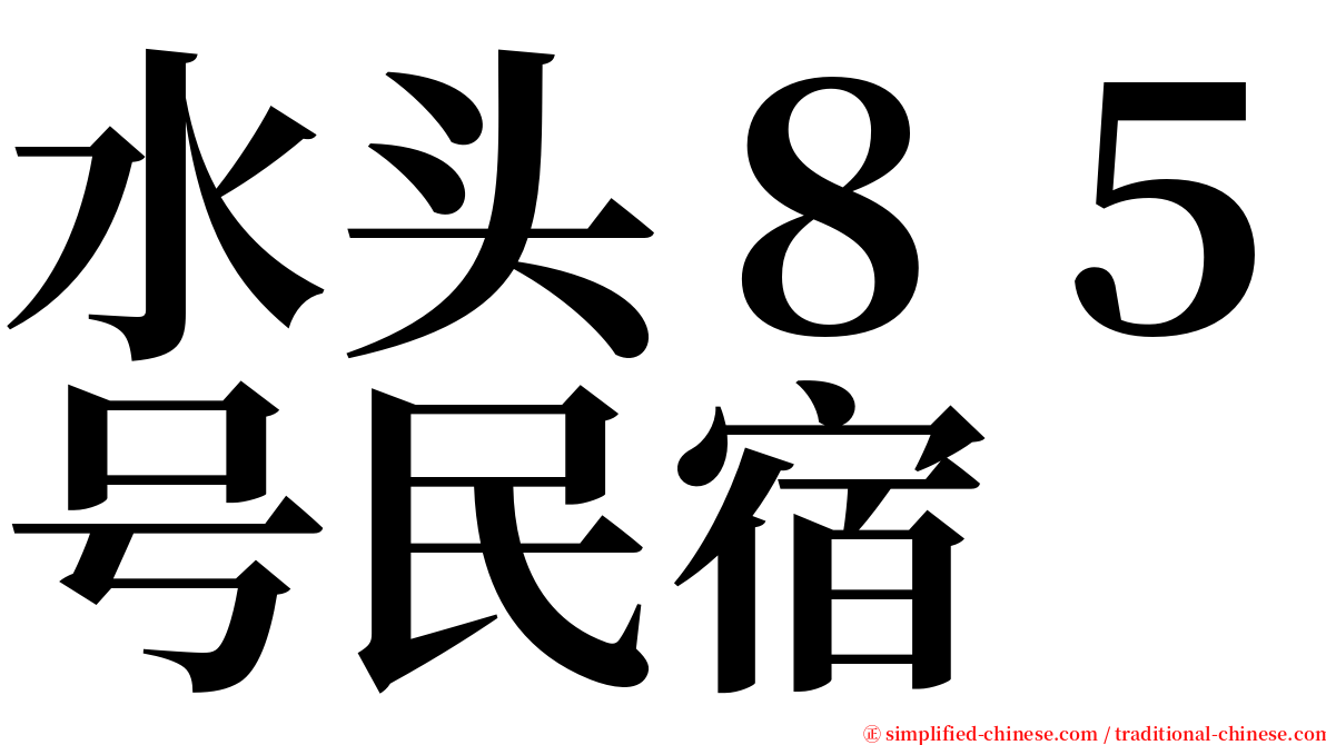水头８５号民宿 serif font