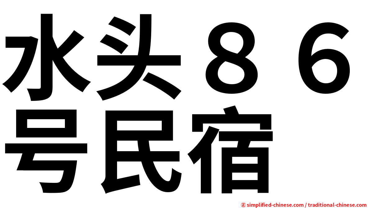 水头８６号民宿