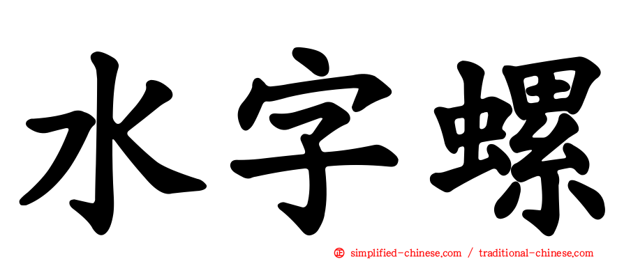 水字螺