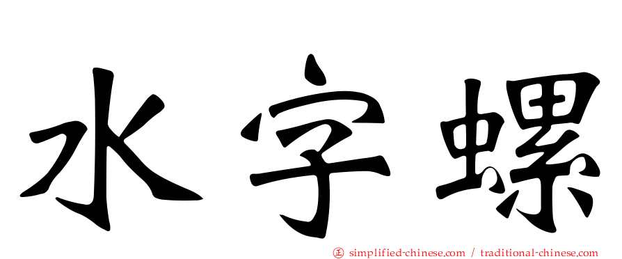 水字螺